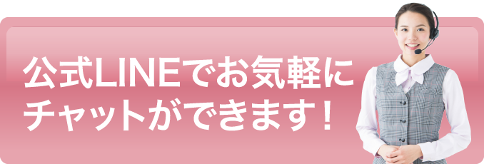 公式LINEでお気軽にチャットができます！