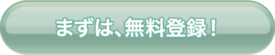 まずは、無料登録！