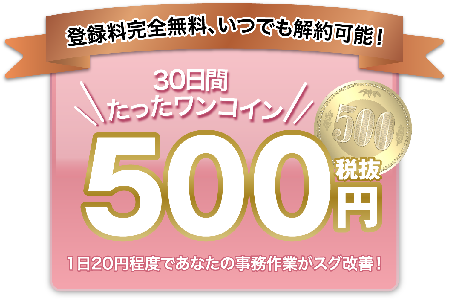 登録完全無料、いつでも解約可能！ 30日間たったワンコイン！500円