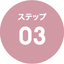 ステップ03